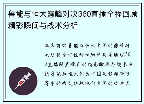 鲁能与恒大巅峰对决360直播全程回顾精彩瞬间与战术分析