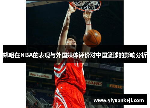 姚明在NBA的表现与外国媒体评价对中国篮球的影响分析