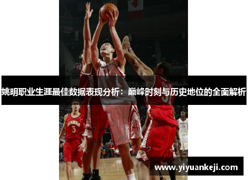 姚明职业生涯最佳数据表现分析：巅峰时刻与历史地位的全面解析