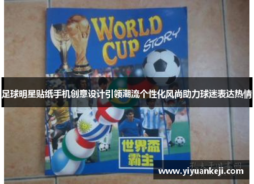 足球明星贴纸手机创意设计引领潮流个性化风尚助力球迷表达热情