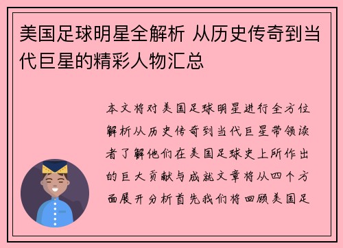 美国足球明星全解析 从历史传奇到当代巨星的精彩人物汇总
