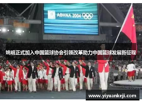 姚明正式加入中国篮球协会引领改革助力中国篮球发展新征程