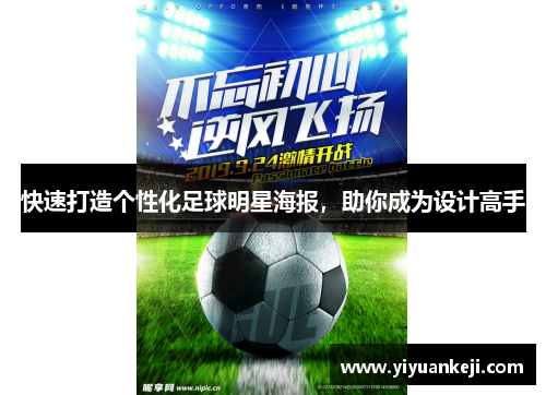 快速打造个性化足球明星海报，助你成为设计高手