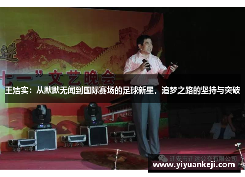 王洁实：从默默无闻到国际赛场的足球新星，追梦之路的坚持与突破