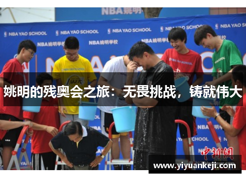 姚明的残奥会之旅：无畏挑战，铸就伟大