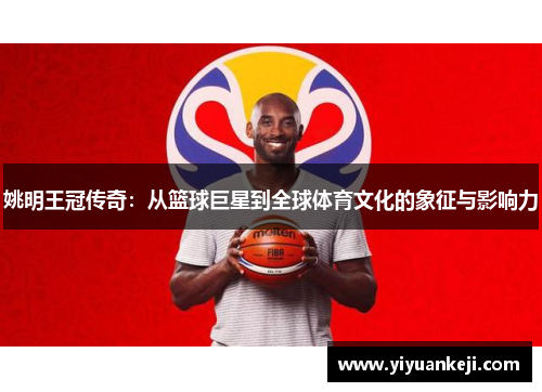 姚明王冠传奇：从篮球巨星到全球体育文化的象征与影响力