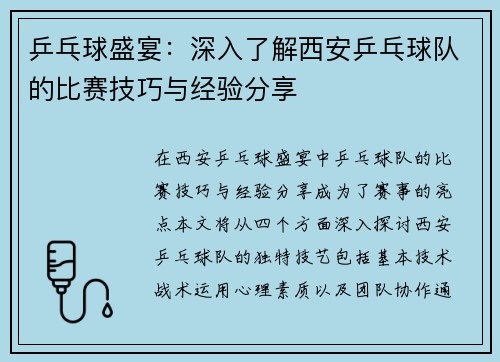 乒乓球盛宴：深入了解西安乒乓球队的比赛技巧与经验分享