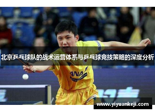 北京乒乓球队的战术运营体系与乒乓球竞技策略的深度分析