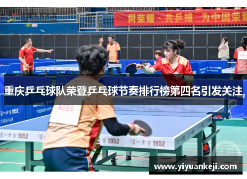 重庆乒乓球队荣登乒乓球节奏排行榜第四名引发关注