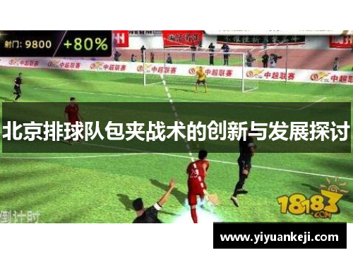北京排球队包夹战术的创新与发展探讨