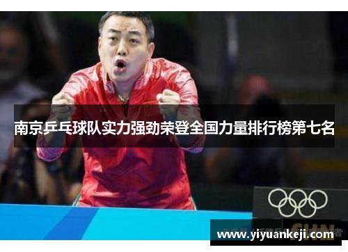 南京乒乓球队实力强劲荣登全国力量排行榜第七名