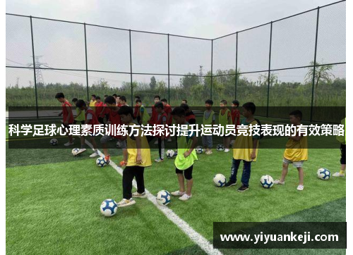 科学足球心理素质训练方法探讨提升运动员竞技表现的有效策略