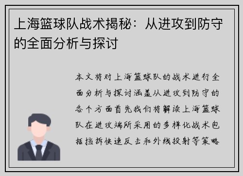 上海篮球队战术揭秘：从进攻到防守的全面分析与探讨