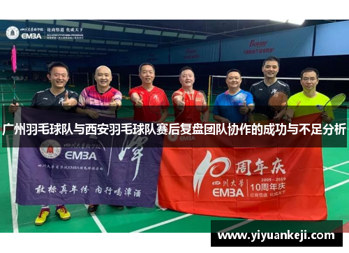 广州羽毛球队与西安羽毛球队赛后复盘团队协作的成功与不足分析