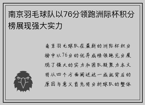 南京羽毛球队以76分领跑洲际杯积分榜展现强大实力