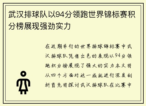 武汉排球队以94分领跑世界锦标赛积分榜展现强劲实力