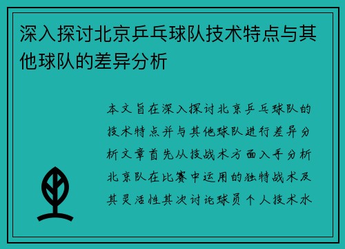 深入探讨北京乒乓球队技术特点与其他球队的差异分析