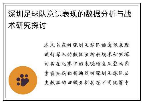 深圳足球队意识表现的数据分析与战术研究探讨