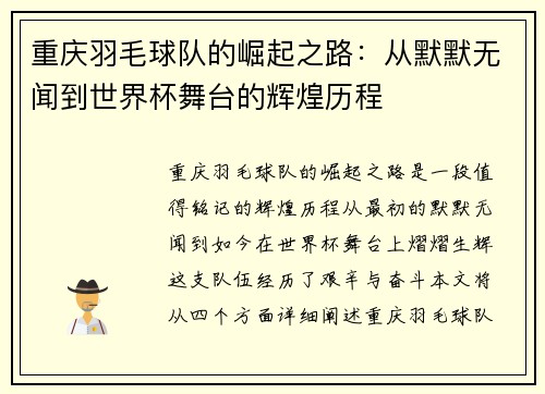 重庆羽毛球队的崛起之路：从默默无闻到世界杯舞台的辉煌历程