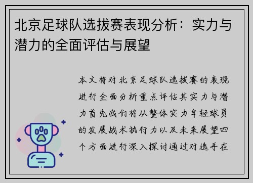 北京足球队选拔赛表现分析：实力与潜力的全面评估与展望