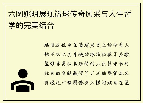 六图姚明展现篮球传奇风采与人生哲学的完美结合