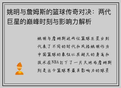 姚明与詹姆斯的篮球传奇对决：两代巨星的巅峰时刻与影响力解析