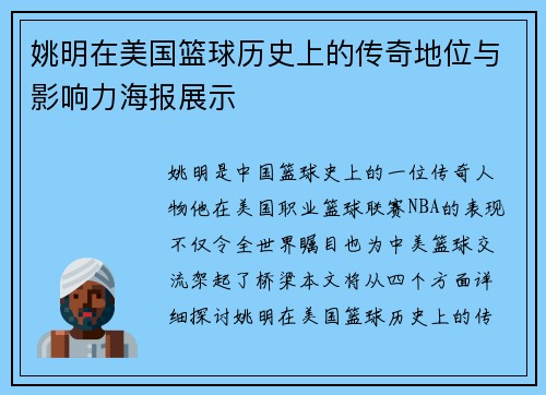 姚明在美国篮球历史上的传奇地位与影响力海报展示