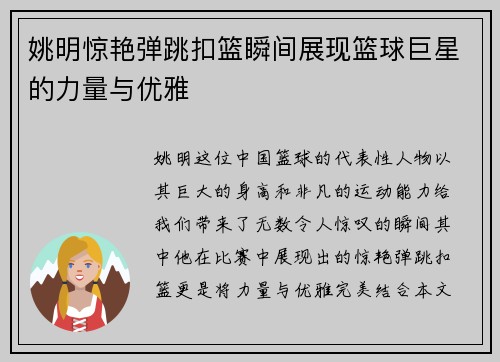 姚明惊艳弹跳扣篮瞬间展现篮球巨星的力量与优雅
