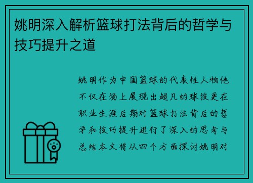 姚明深入解析篮球打法背后的哲学与技巧提升之道