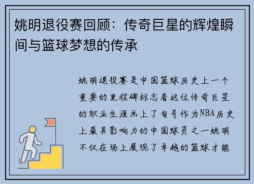 姚明退役赛回顾：传奇巨星的辉煌瞬间与篮球梦想的传承