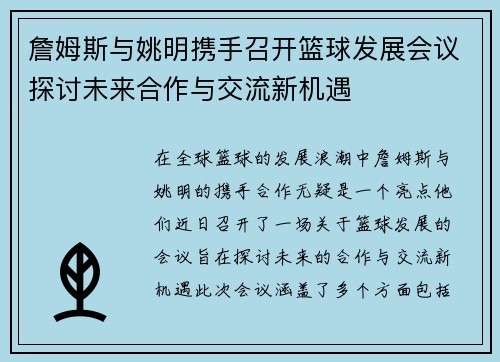 詹姆斯与姚明携手召开篮球发展会议探讨未来合作与交流新机遇