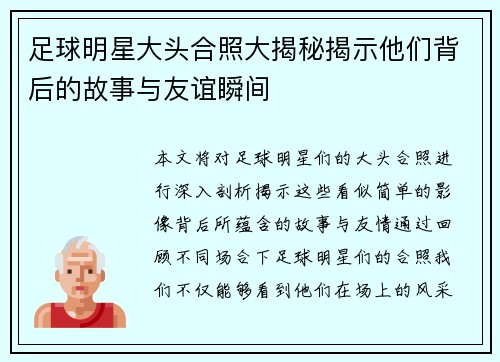 足球明星大头合照大揭秘揭示他们背后的故事与友谊瞬间