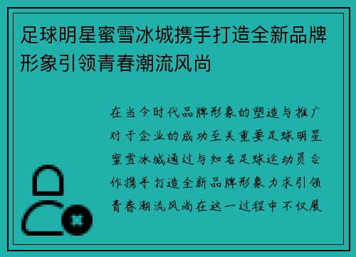 足球明星蜜雪冰城携手打造全新品牌形象引领青春潮流风尚