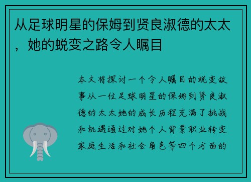 从足球明星的保姆到贤良淑德的太太，她的蜕变之路令人瞩目