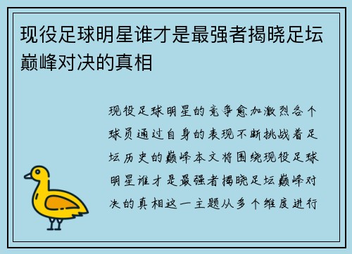 现役足球明星谁才是最强者揭晓足坛巅峰对决的真相