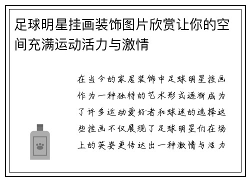 足球明星挂画装饰图片欣赏让你的空间充满运动活力与激情