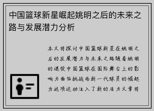中国篮球新星崛起姚明之后的未来之路与发展潜力分析