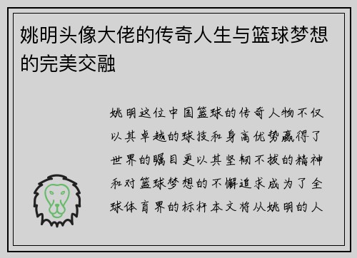 姚明头像大佬的传奇人生与篮球梦想的完美交融