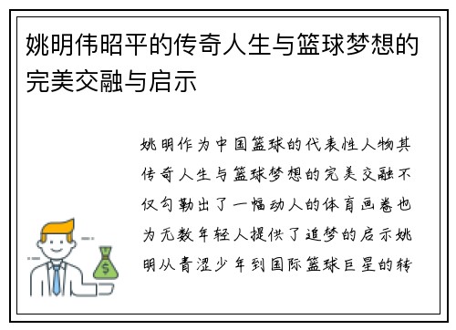 姚明伟昭平的传奇人生与篮球梦想的完美交融与启示