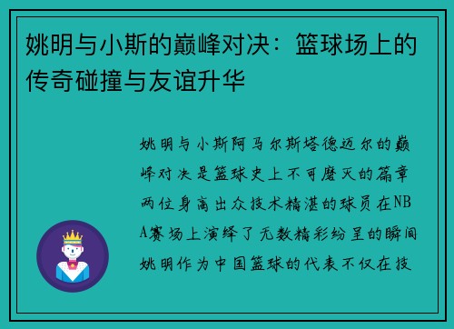 姚明与小斯的巅峰对决：篮球场上的传奇碰撞与友谊升华