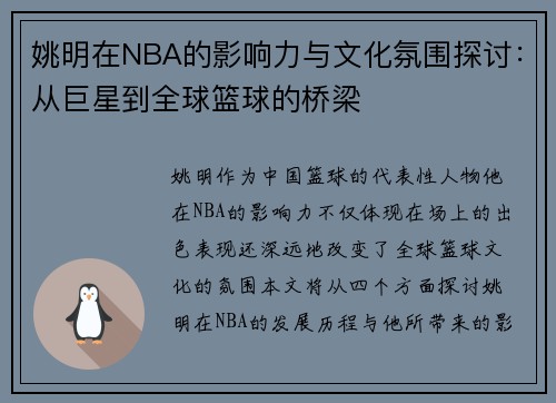 姚明在NBA的影响力与文化氛围探讨：从巨星到全球篮球的桥梁