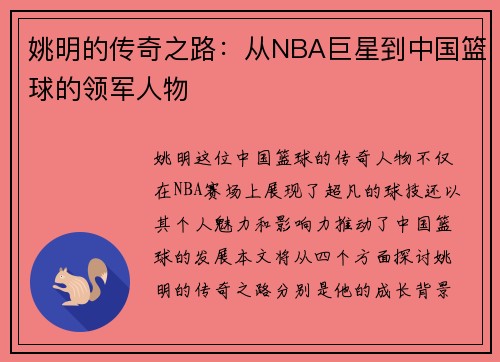 姚明的传奇之路：从NBA巨星到中国篮球的领军人物