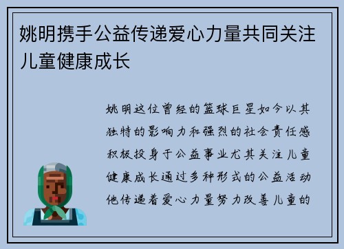姚明携手公益传递爱心力量共同关注儿童健康成长