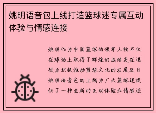 姚明语音包上线打造篮球迷专属互动体验与情感连接