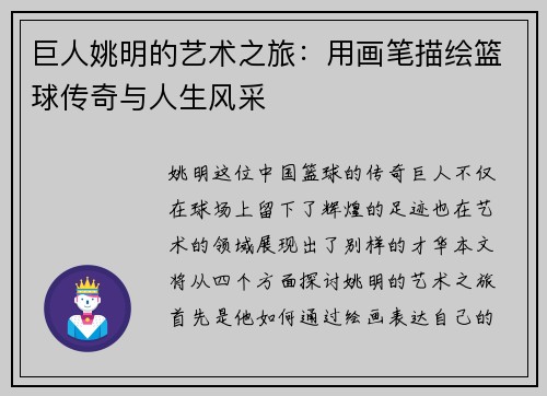 巨人姚明的艺术之旅：用画笔描绘篮球传奇与人生风采