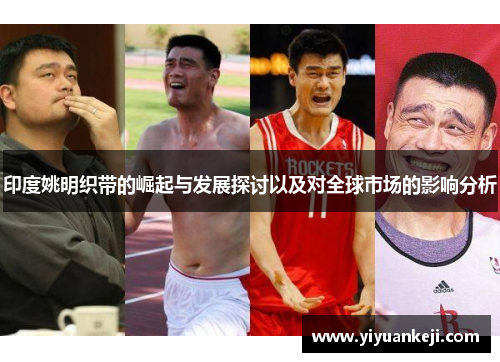 印度姚明织带的崛起与发展探讨以及对全球市场的影响分析
