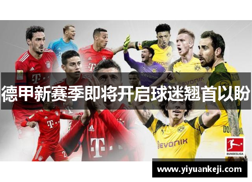 德甲新赛季即将开启球迷翘首以盼