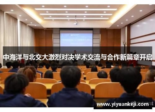 中海洋与北交大激烈对决学术交流与合作新篇章开启