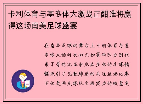 卡利体育与基多体大激战正酣谁将赢得这场南美足球盛宴