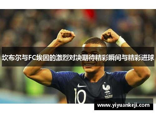 坎布尔与FC埃因的激烈对决期待精彩瞬间与精彩进球